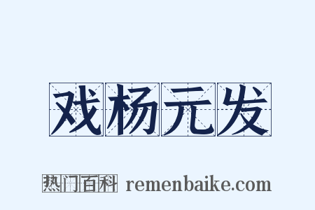 戏杨元发是什么意思的图片